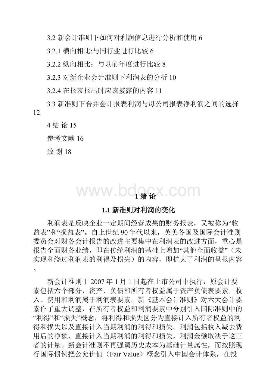 论新会计准则下利润信息的合理分析与使用.docx_第3页