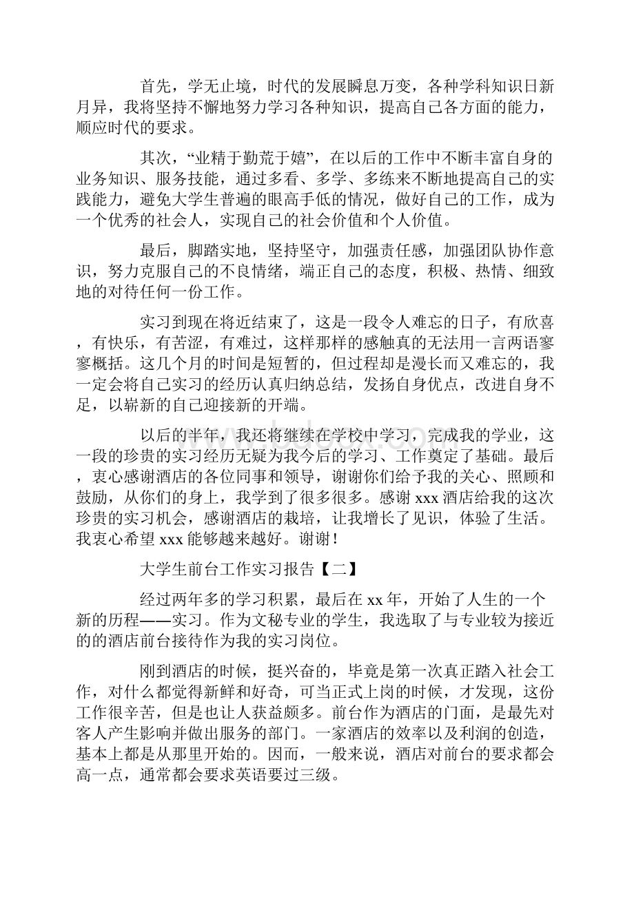 大学生前台工作实习报告.docx_第3页