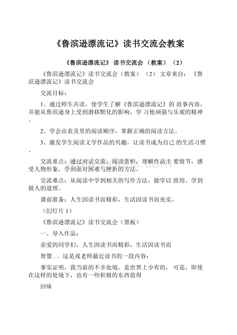 《鲁滨逊漂流记》读书交流会教案.docx