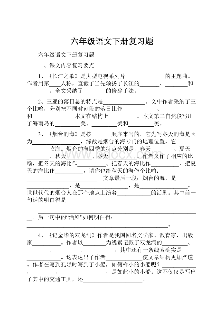 六年级语文下册复习题.docx