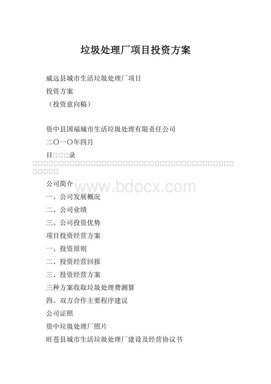 垃圾处理厂项目投资方案.docx