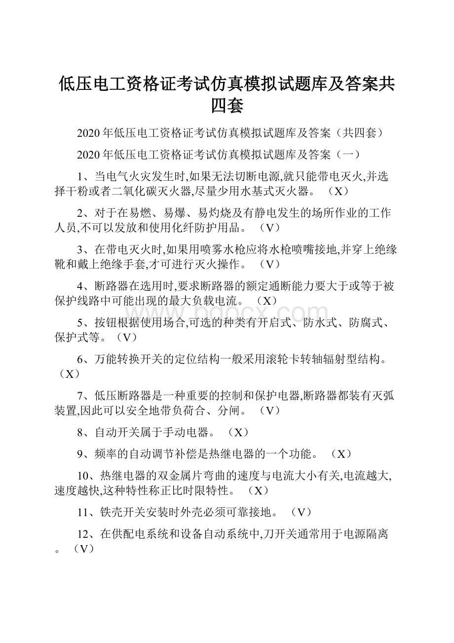 低压电工资格证考试仿真模拟试题库及答案共四套.docx