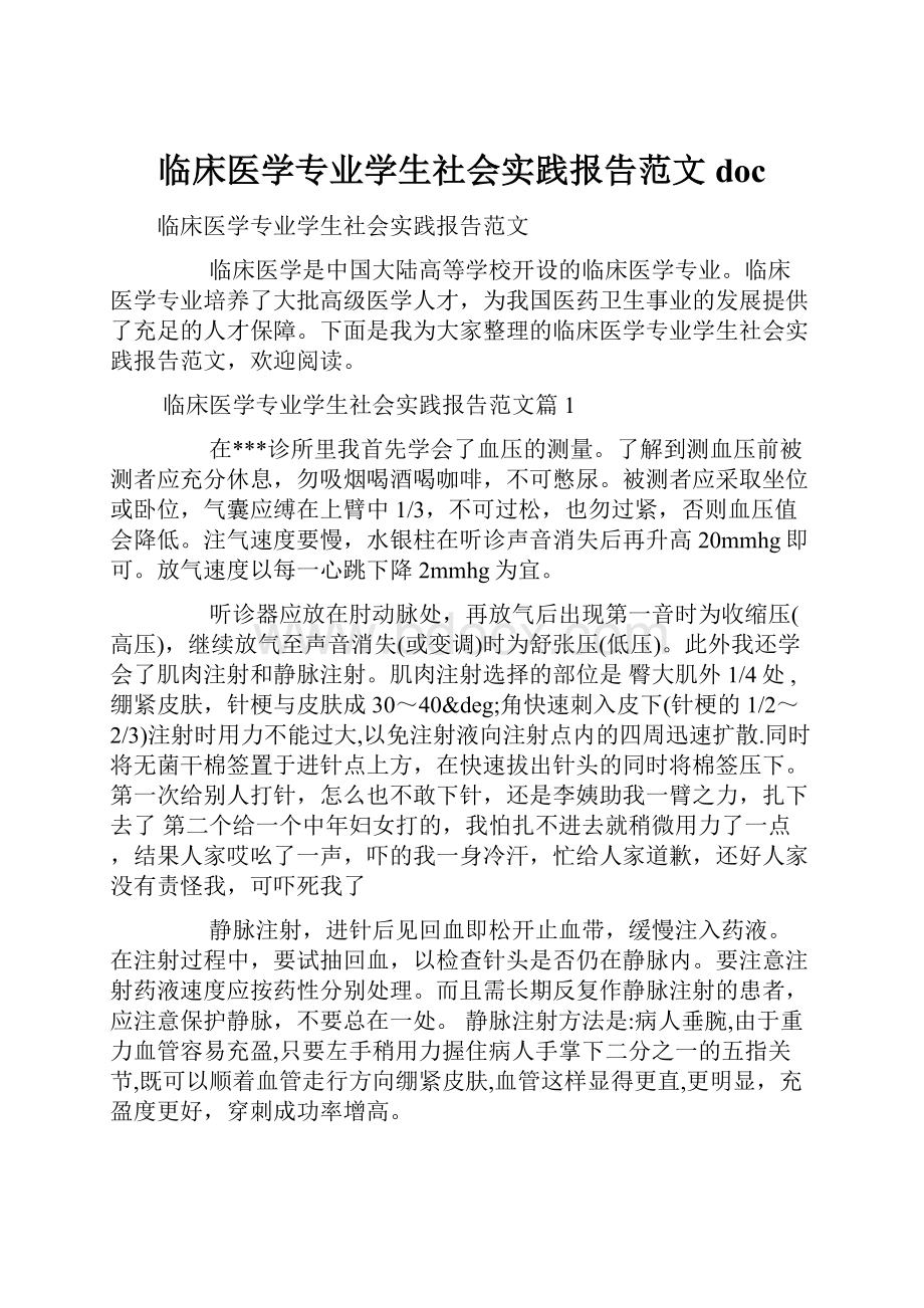 临床医学专业学生社会实践报告范文doc.docx