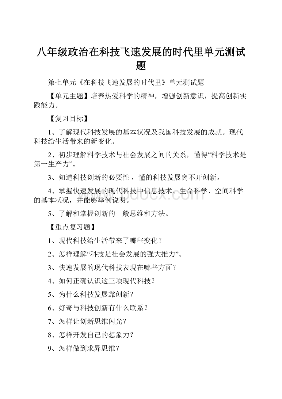 八年级政治在科技飞速发展的时代里单元测试题.docx