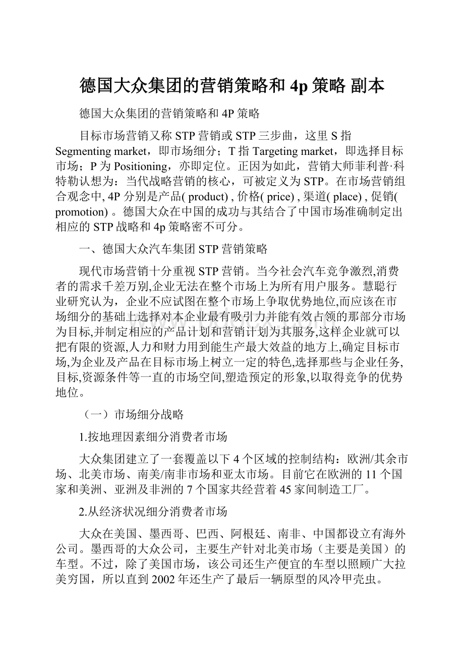 德国大众集团的营销策略和4p策略副本.docx