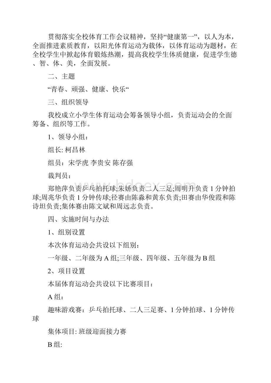 学校运动会方案范文.docx_第3页