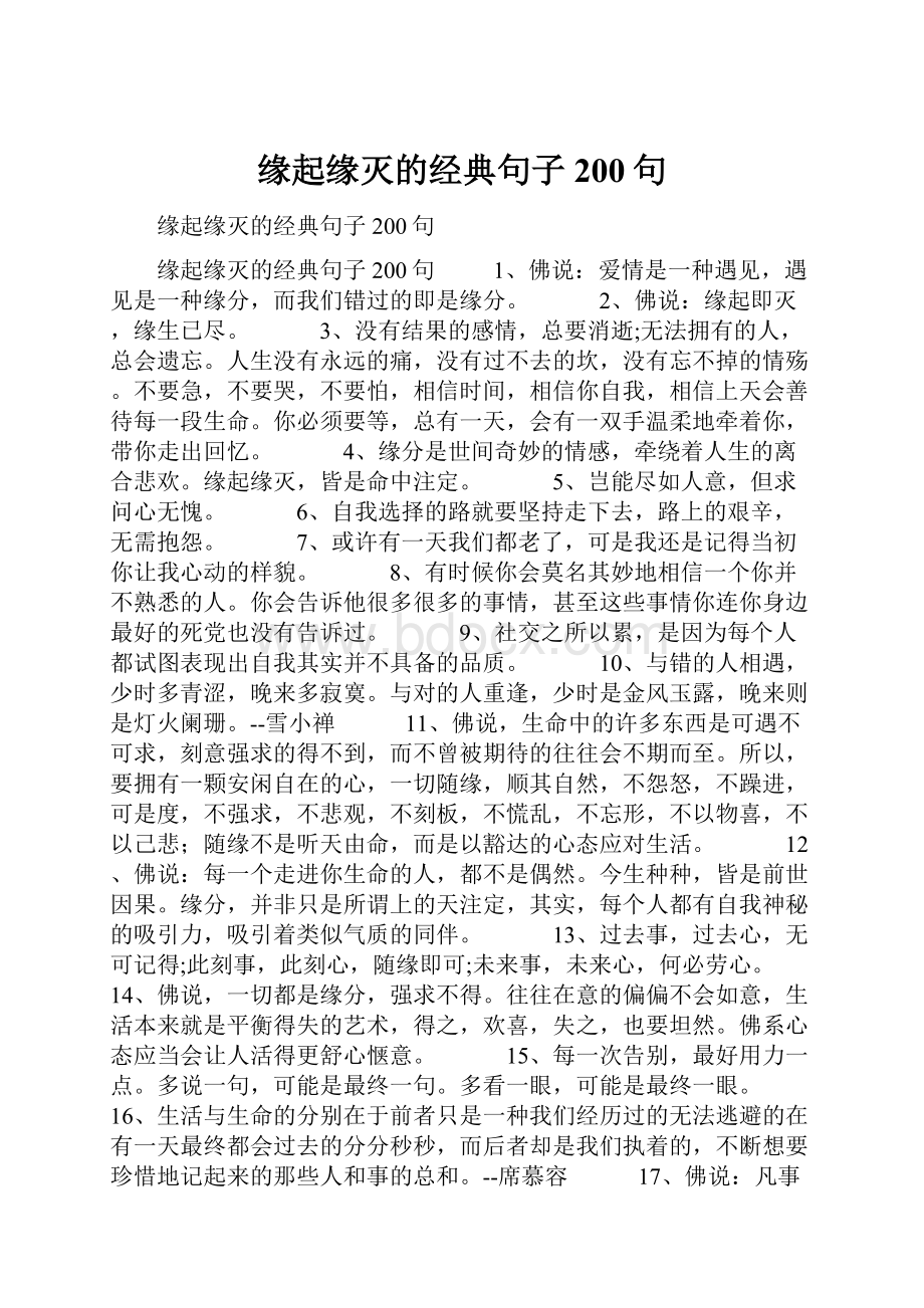 缘起缘灭的经典句子200句.docx