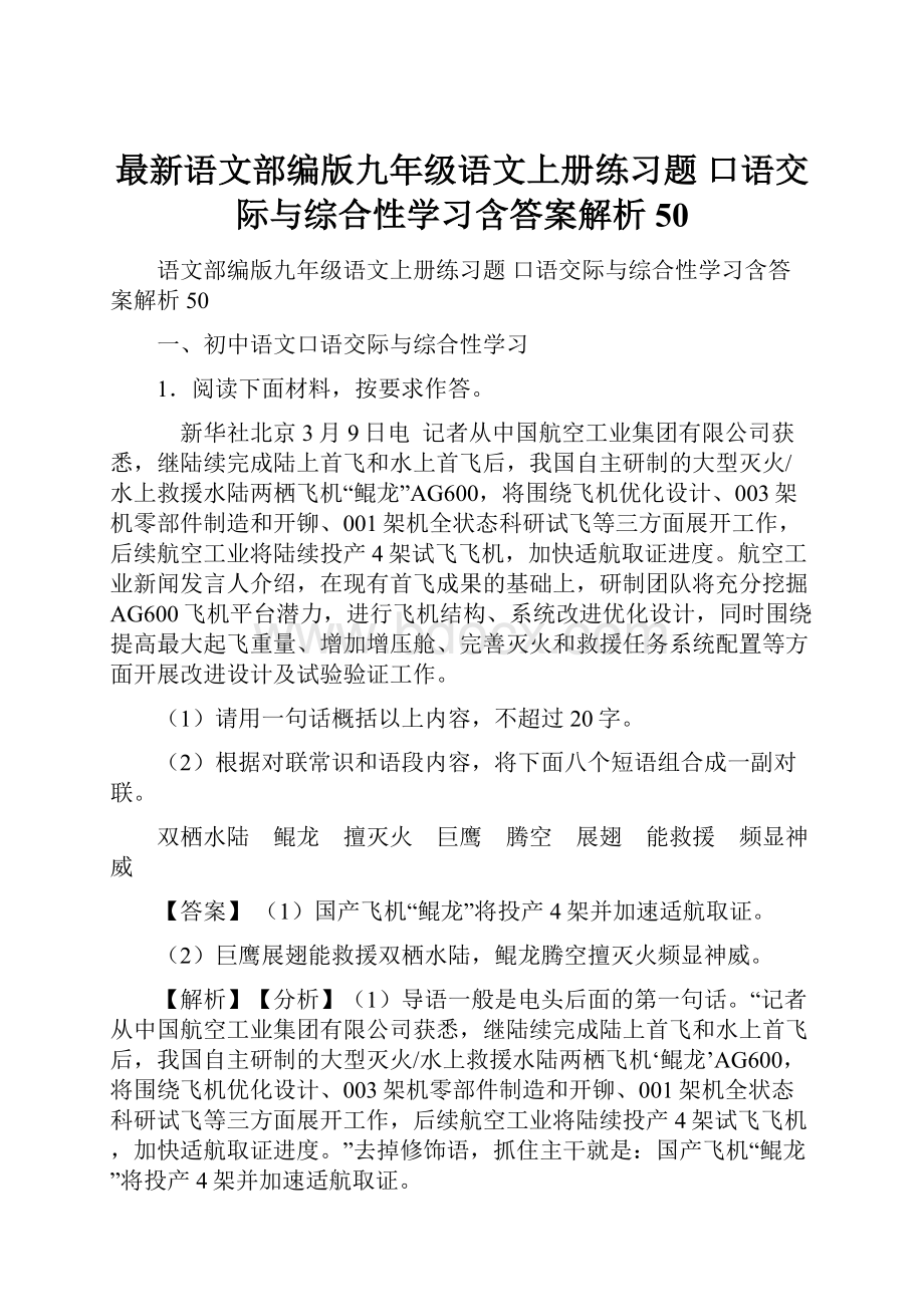 最新语文部编版九年级语文上册练习题 口语交际与综合性学习含答案解析50.docx