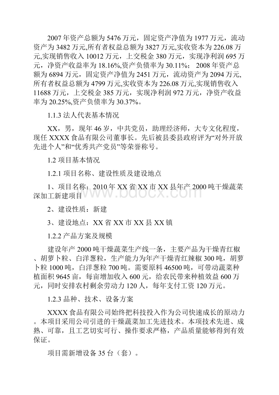 XX市年产吨干燥蔬菜深加工新建项目可行性研究报告.docx_第2页