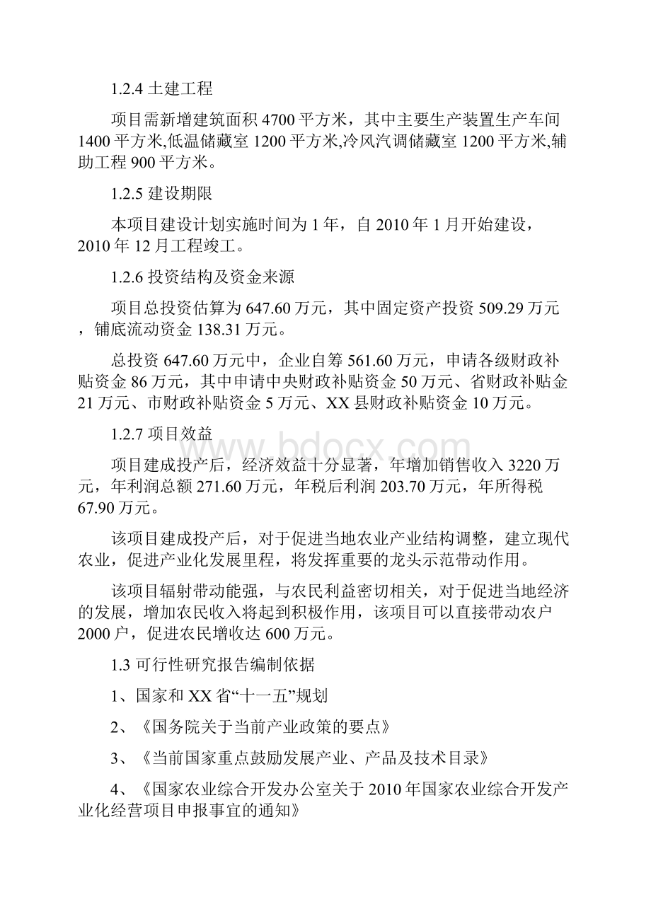 XX市年产吨干燥蔬菜深加工新建项目可行性研究报告.docx_第3页