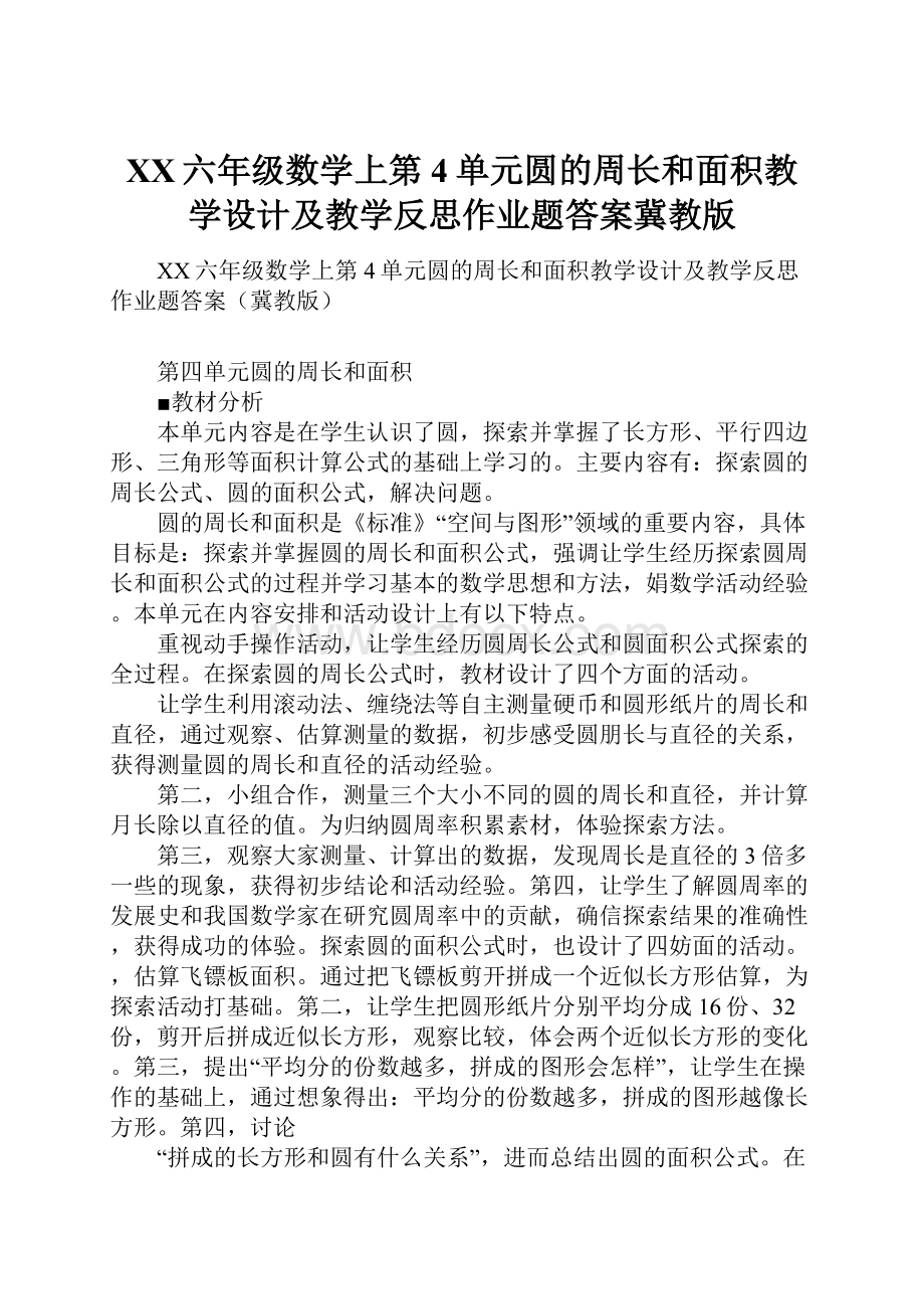 XX六年级数学上第4单元圆的周长和面积教学设计及教学反思作业题答案冀教版.docx