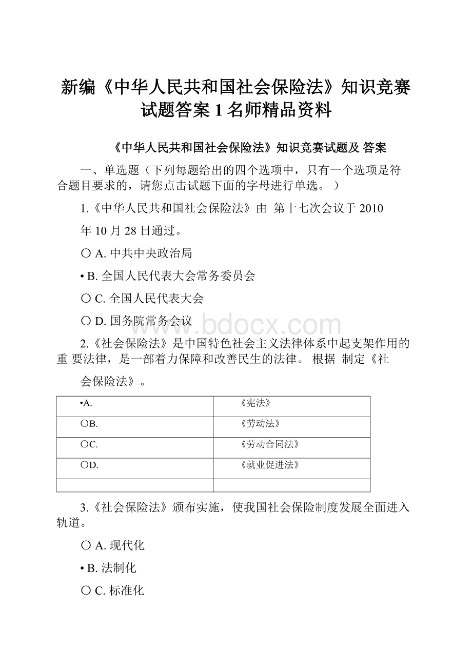 新编《中华人民共和国社会保险法》知识竞赛试题答案1名师精品资料.docx_第1页