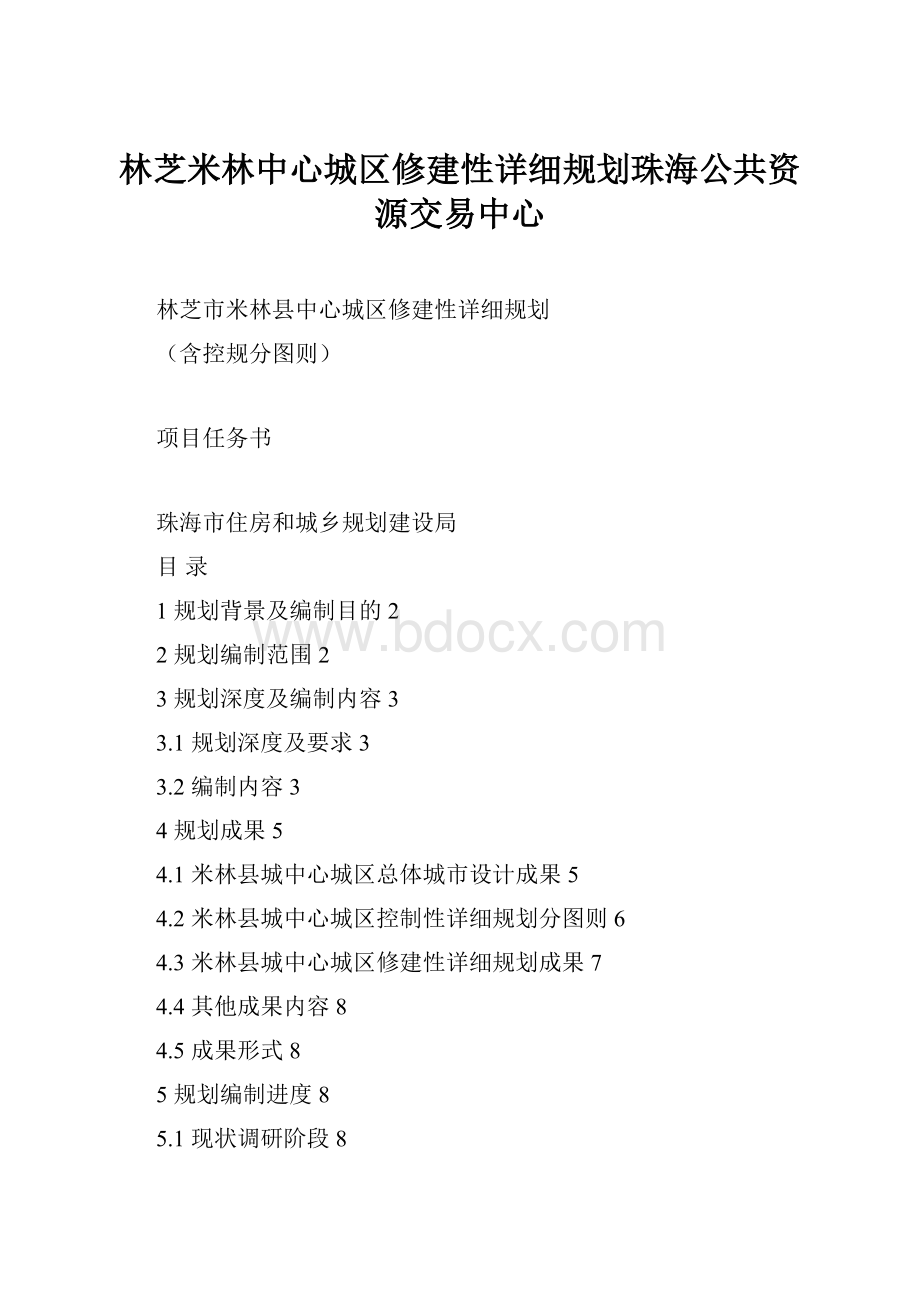 林芝米林中心城区修建性详细规划珠海公共资源交易中心.docx_第1页