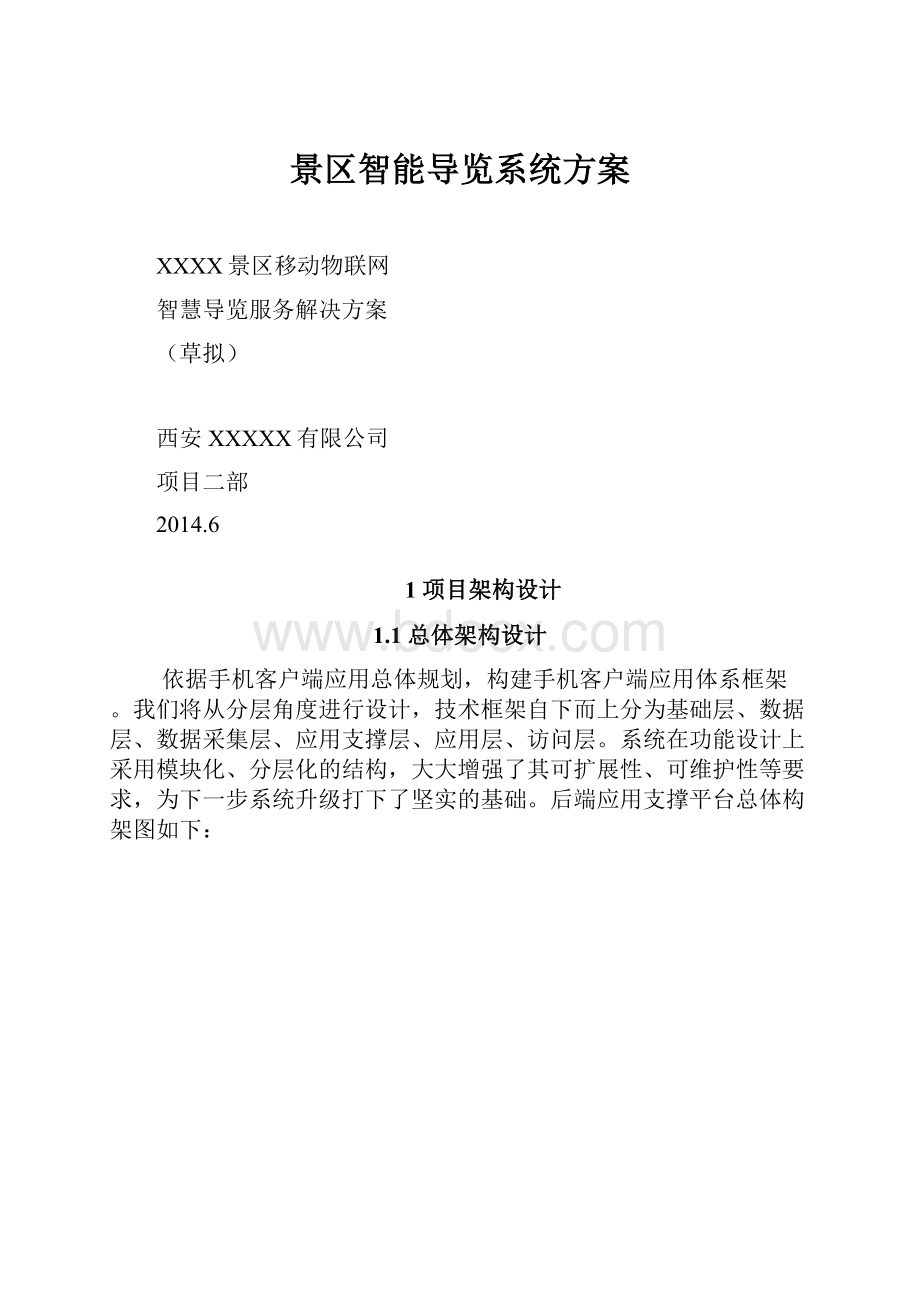 景区智能导览系统方案.docx