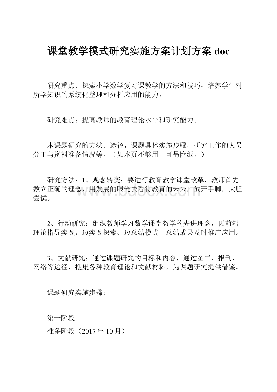 课堂教学模式研究实施方案计划方案doc.docx