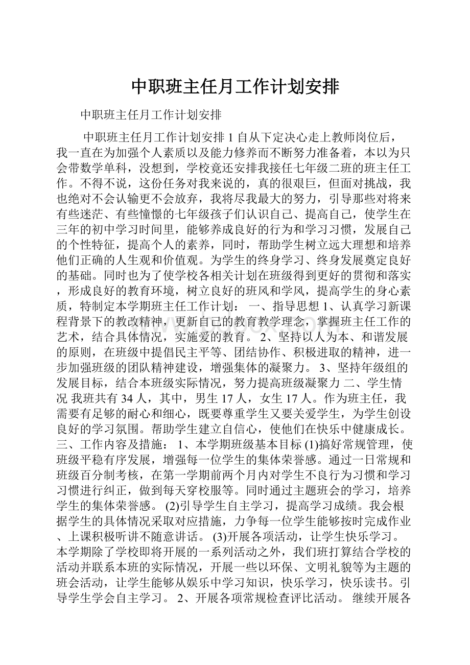 中职班主任月工作计划安排.docx