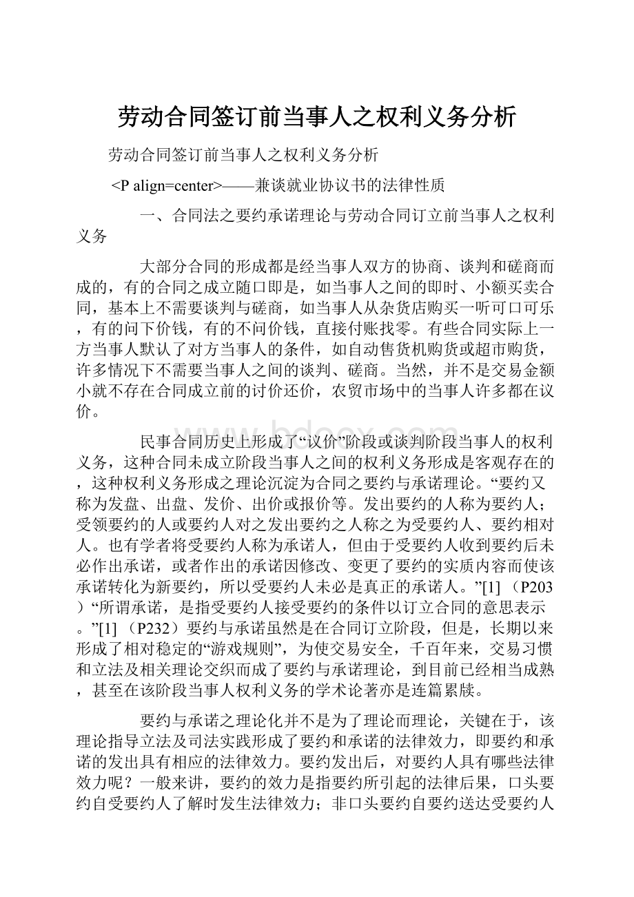 劳动合同签订前当事人之权利义务分析.docx