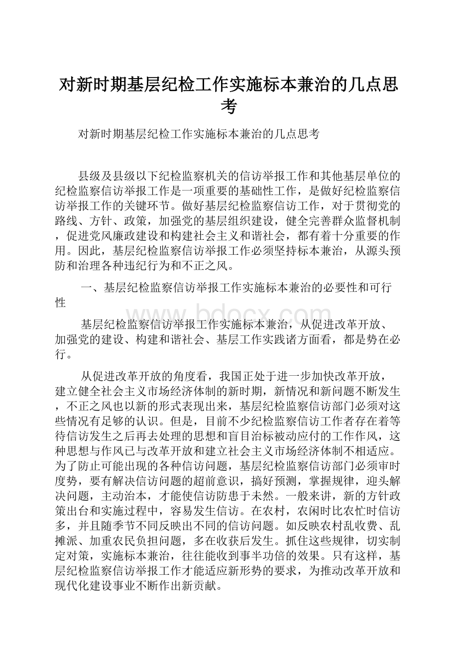 对新时期基层纪检工作实施标本兼治的几点思考.docx