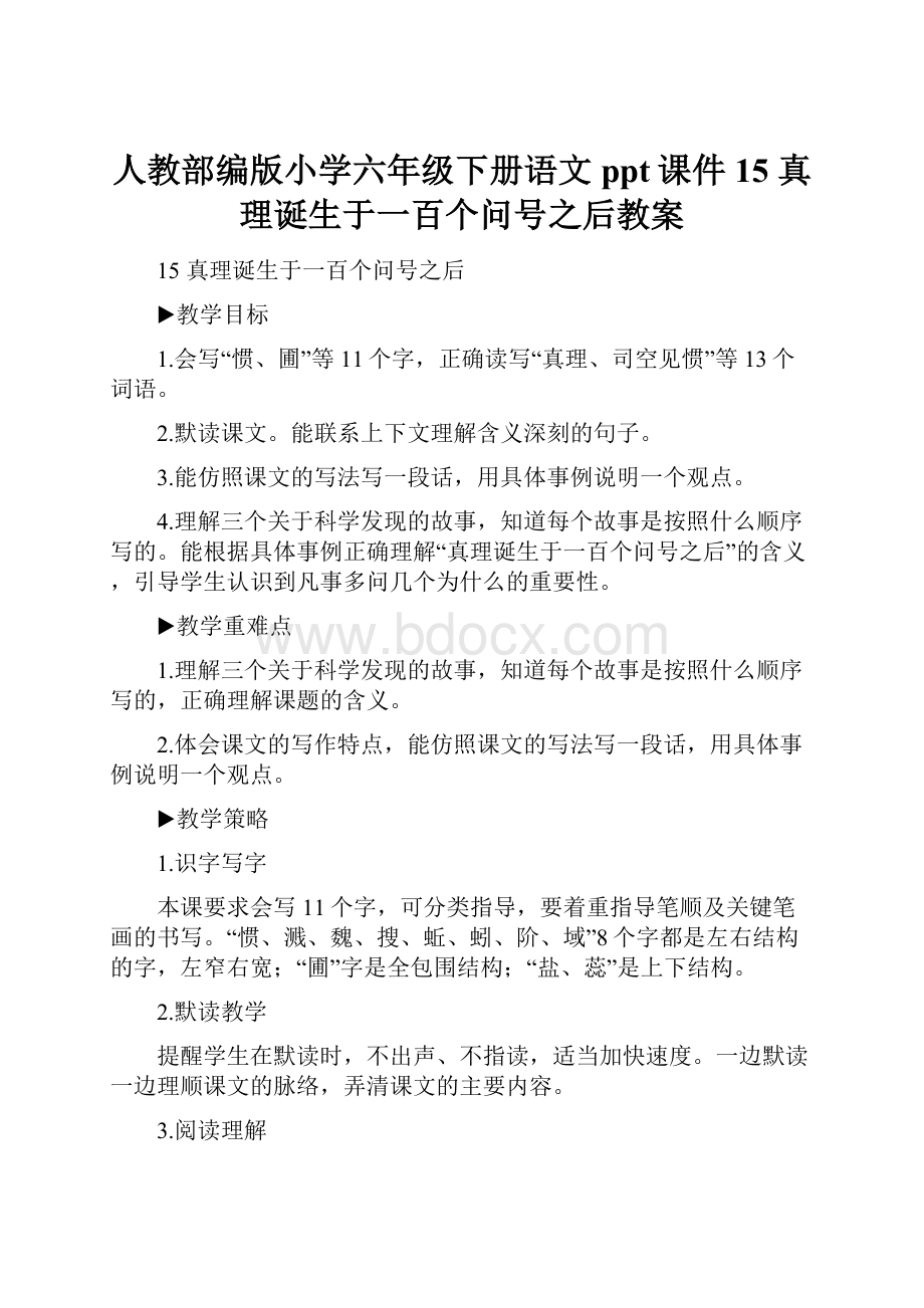 人教部编版小学六年级下册语文ppt课件15 真理诞生于一百个问号之后教案.docx_第1页