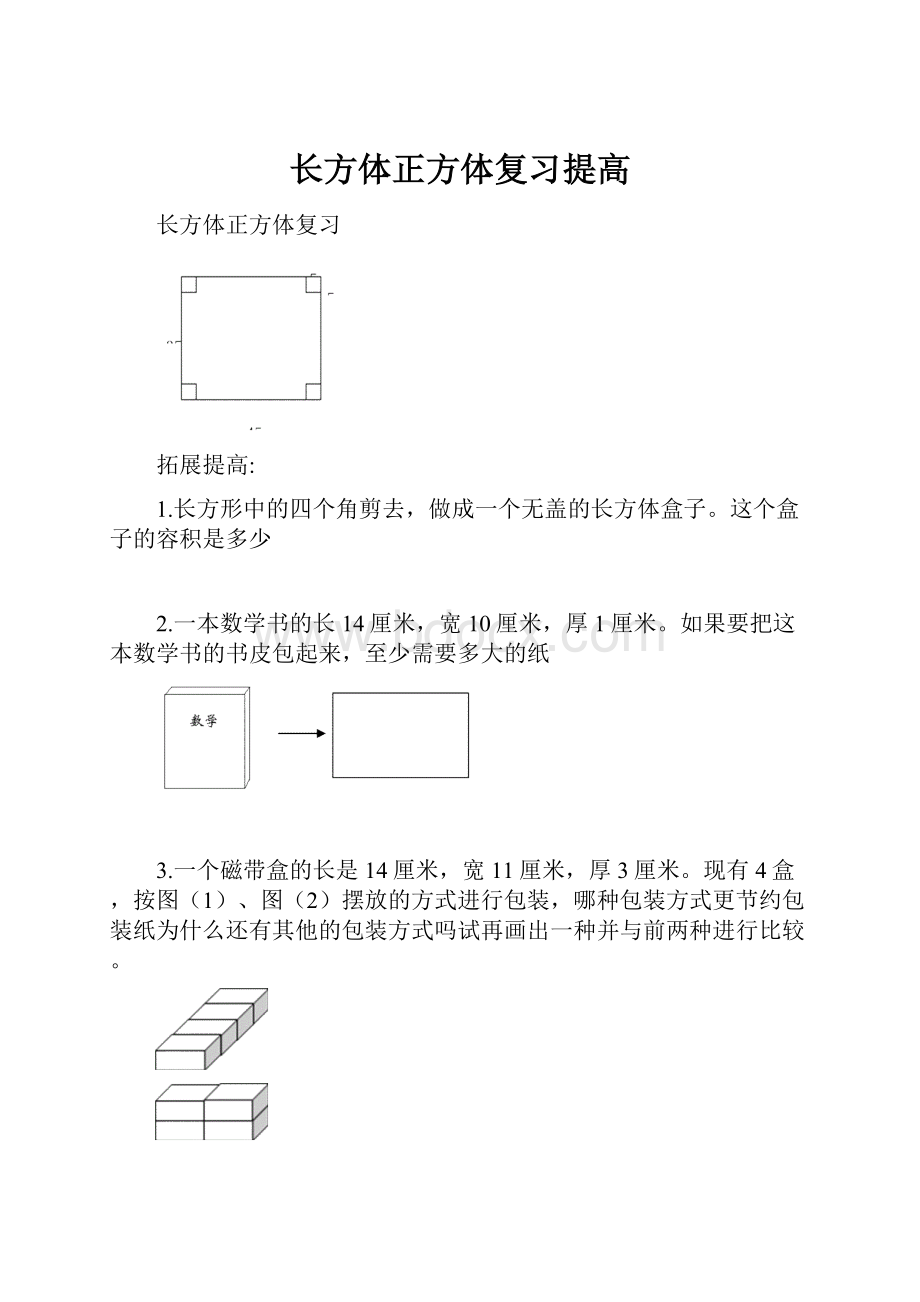 长方体正方体复习提高.docx_第1页