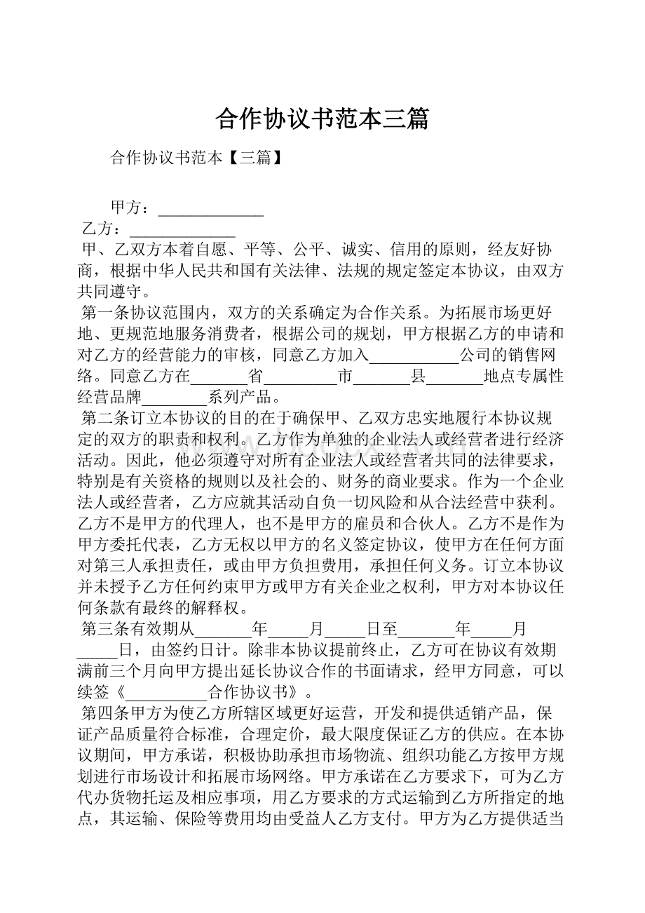 合作协议书范本三篇.docx