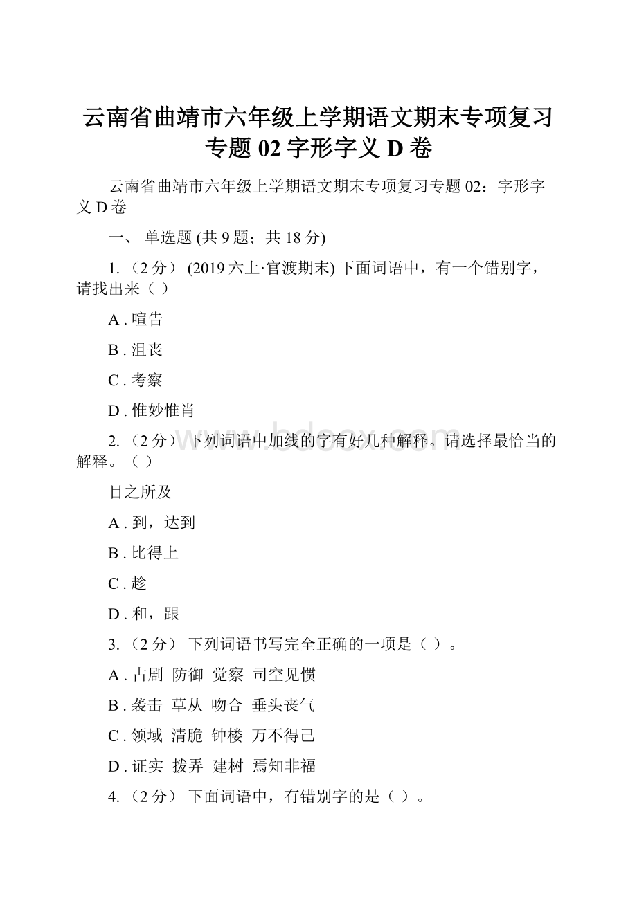 云南省曲靖市六年级上学期语文期末专项复习专题02字形字义D卷.docx