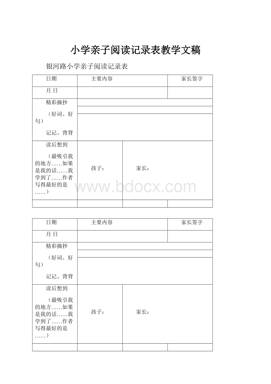 小学亲子阅读记录表教学文稿.docx