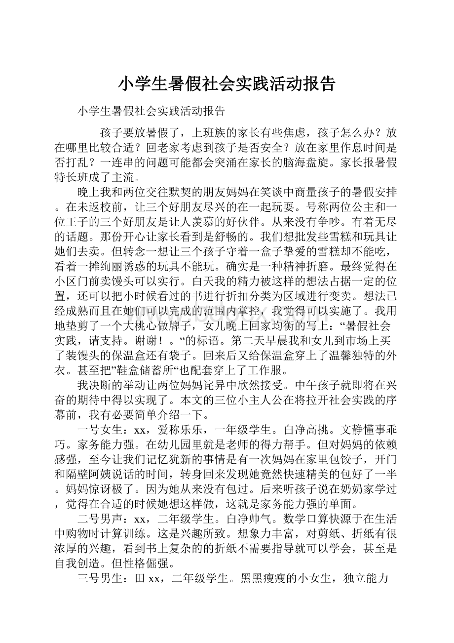 小学生暑假社会实践活动报告.docx_第1页