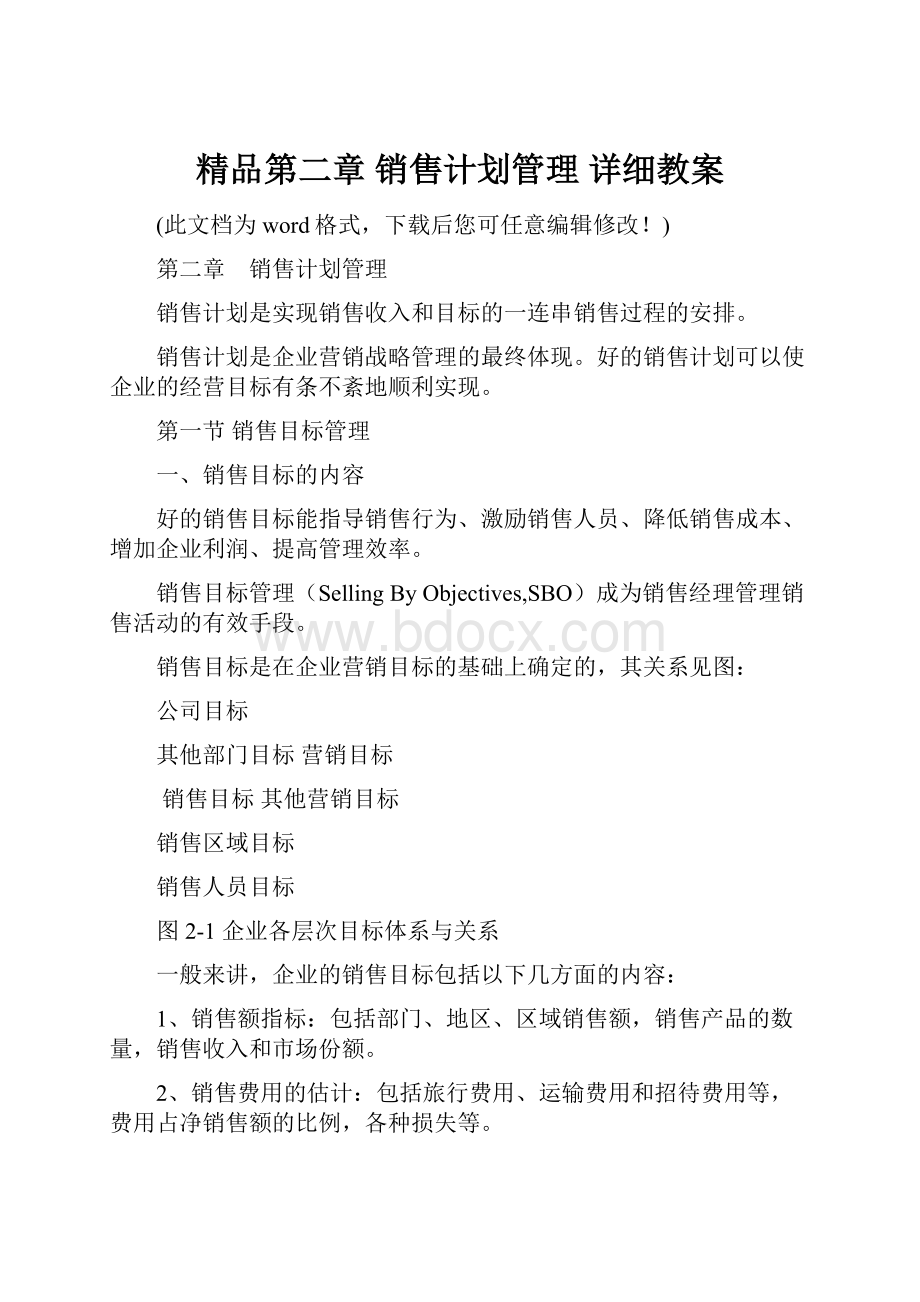 精品第二章 销售计划管理 详细教案.docx_第1页