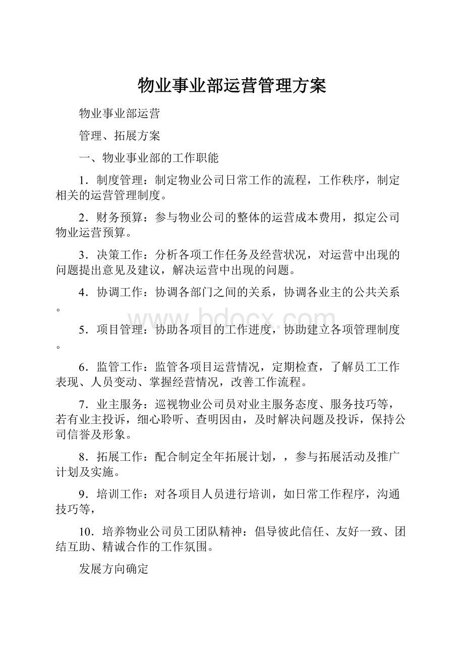 物业事业部运营管理方案.docx