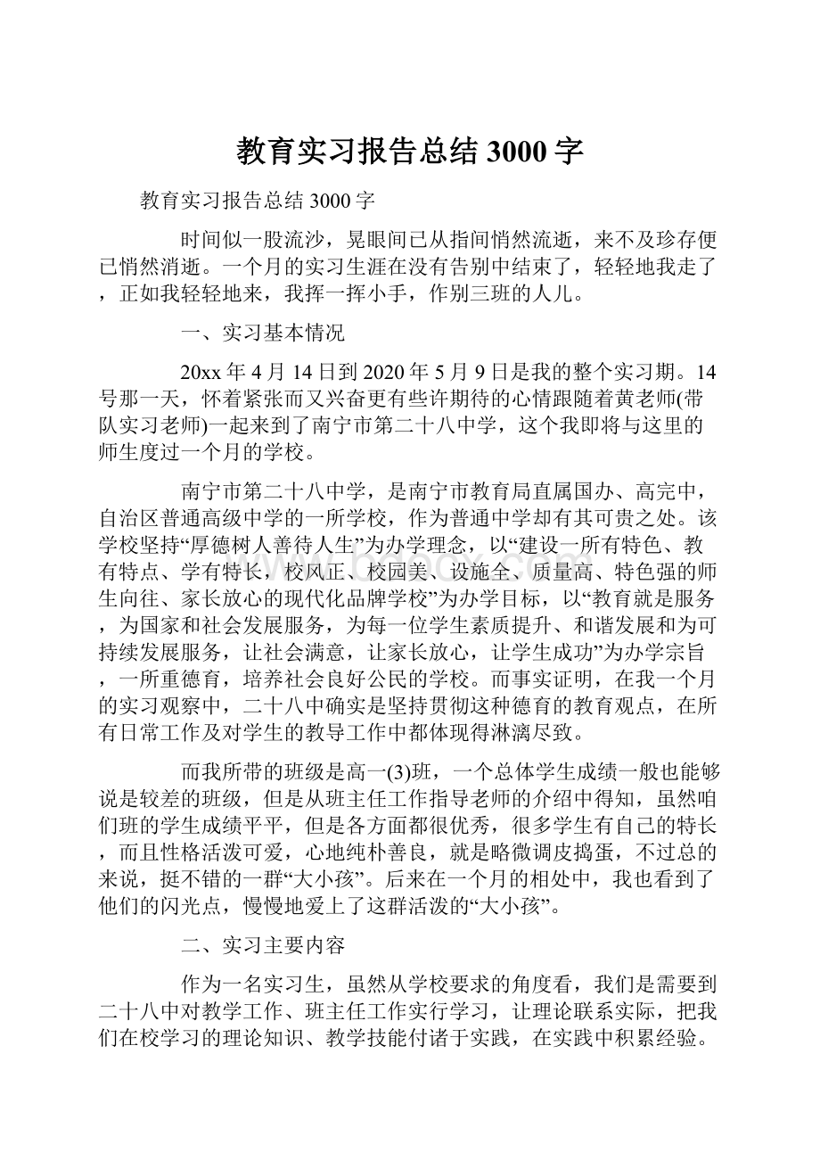 教育实习报告总结3000字.docx