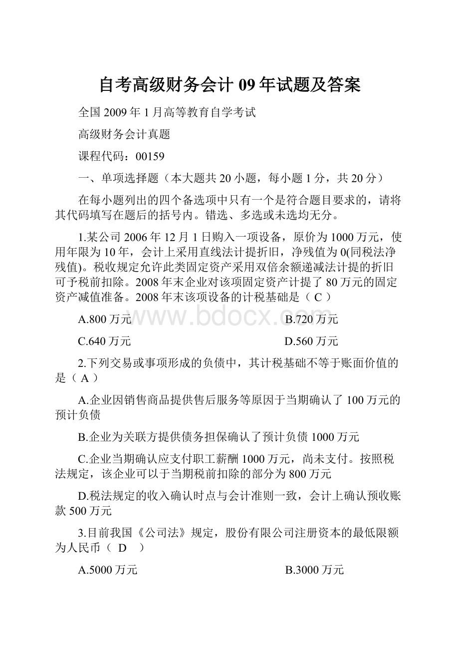 自考高级财务会计09年试题及答案.docx