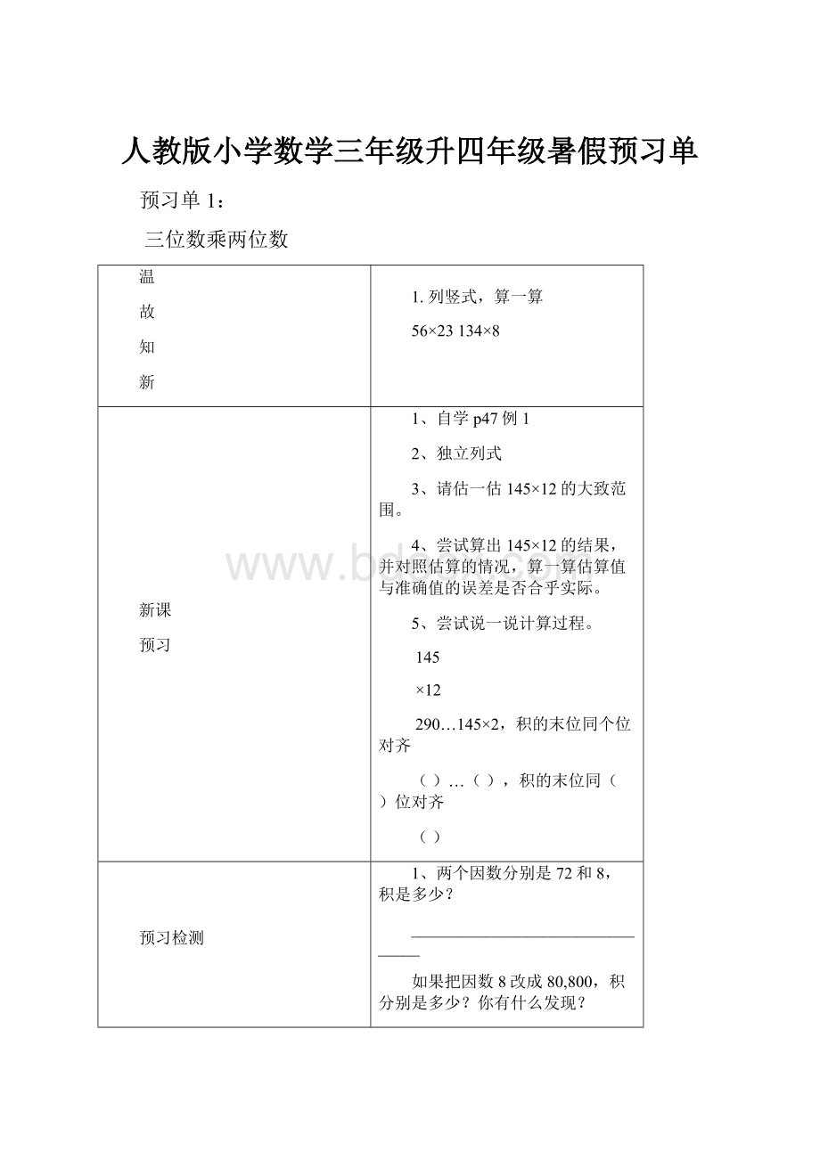 人教版小学数学三年级升四年级暑假预习单.docx_第1页