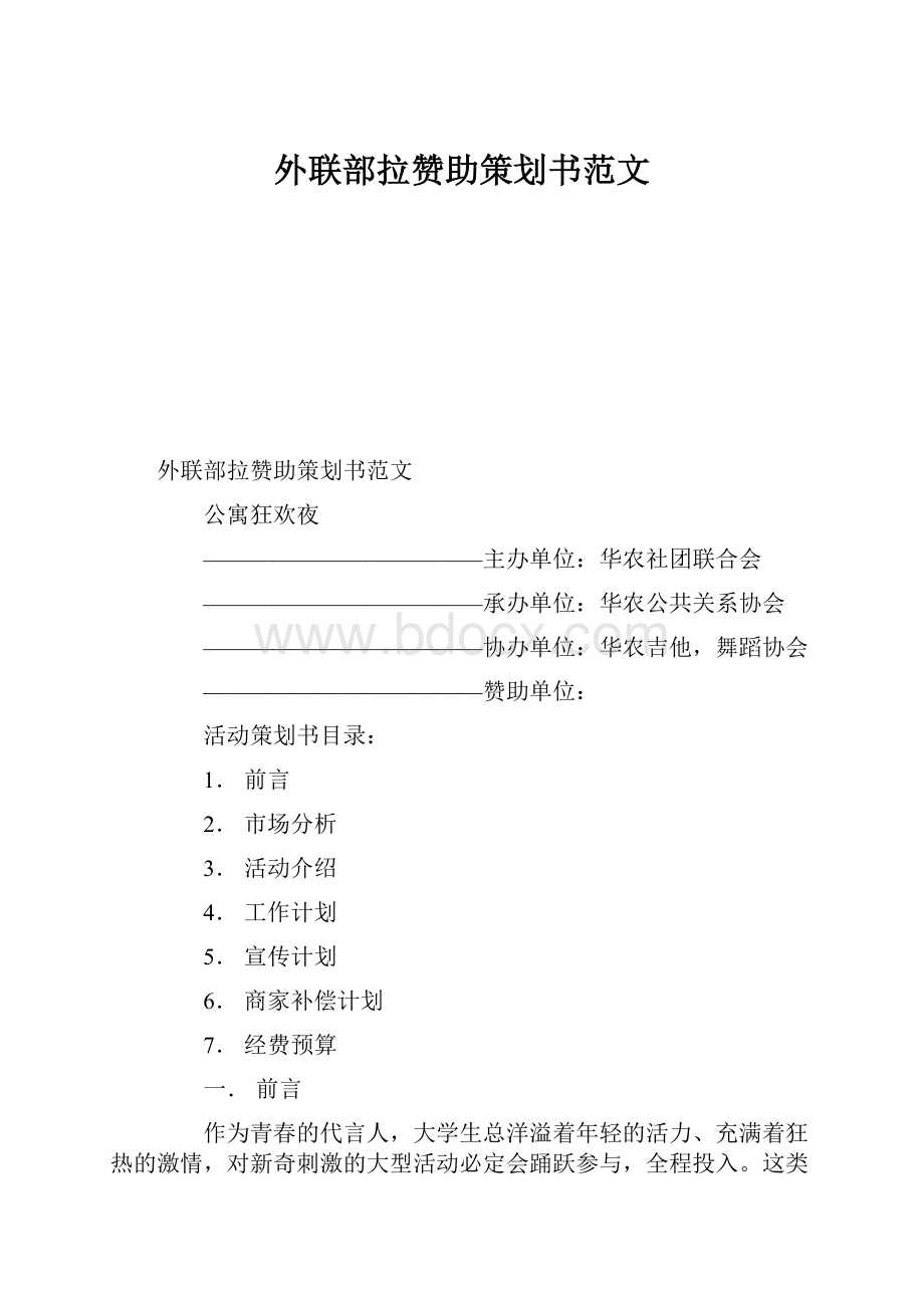 外联部拉赞助策划书范文.docx_第1页