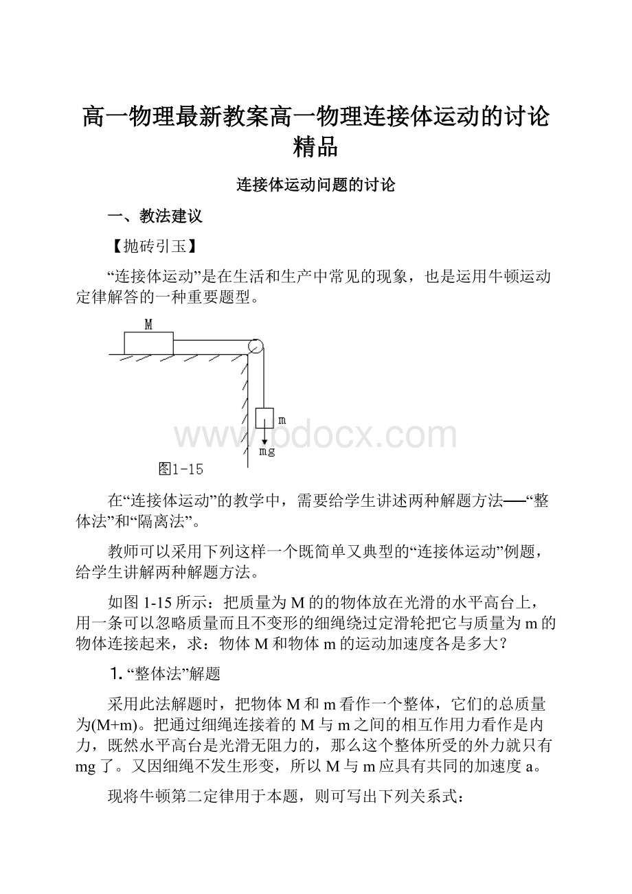 高一物理最新教案高一物理连接体运动的讨论 精品.docx