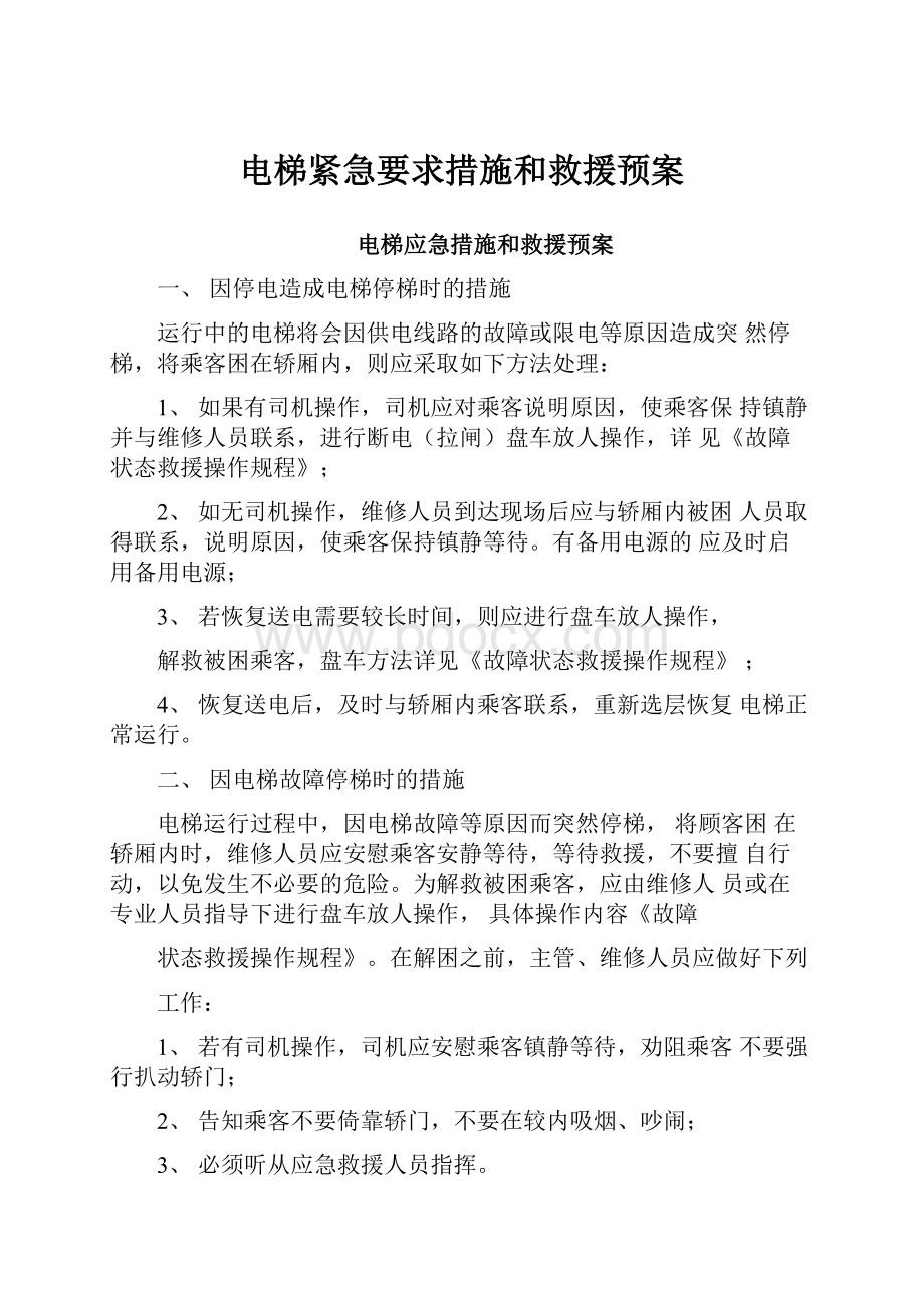 电梯紧急要求措施和救援预案.docx