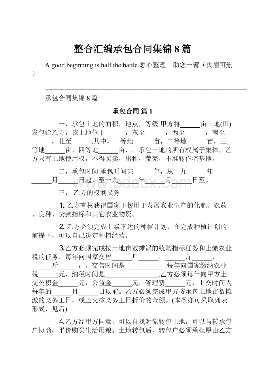 整合汇编承包合同集锦8篇.docx