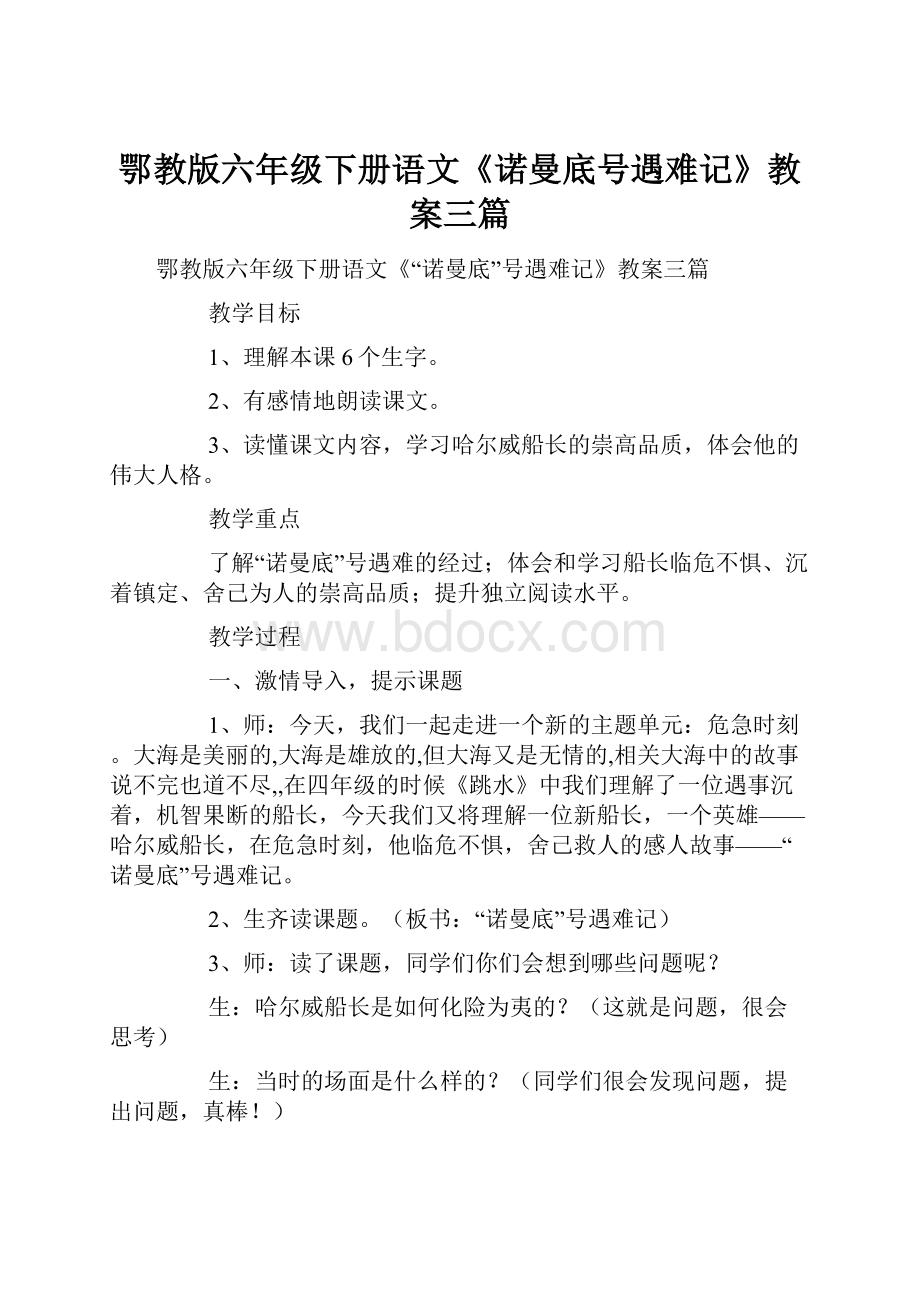 鄂教版六年级下册语文《诺曼底号遇难记》教案三篇.docx_第1页