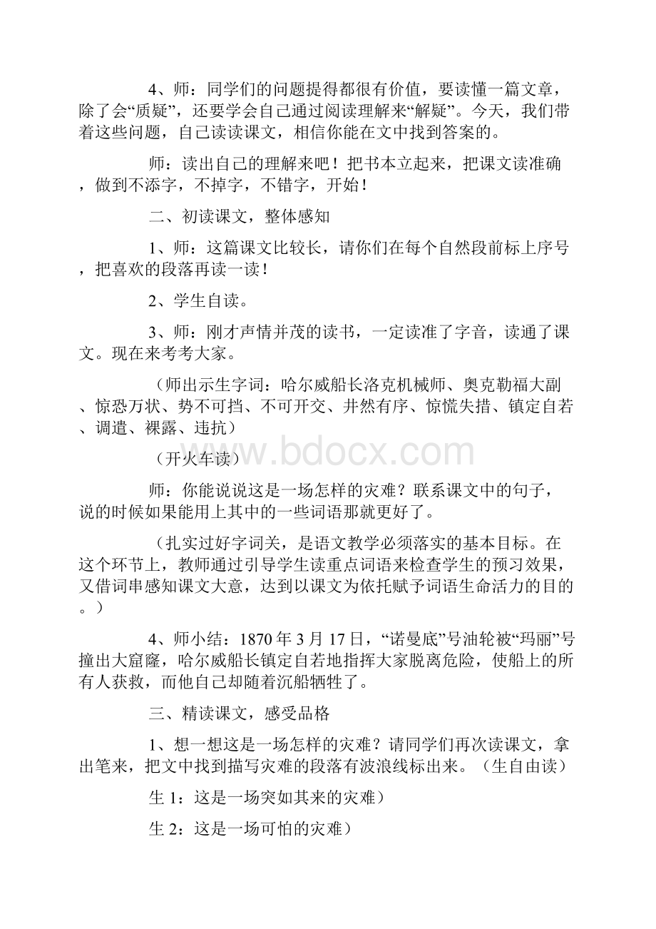 鄂教版六年级下册语文《诺曼底号遇难记》教案三篇.docx_第2页