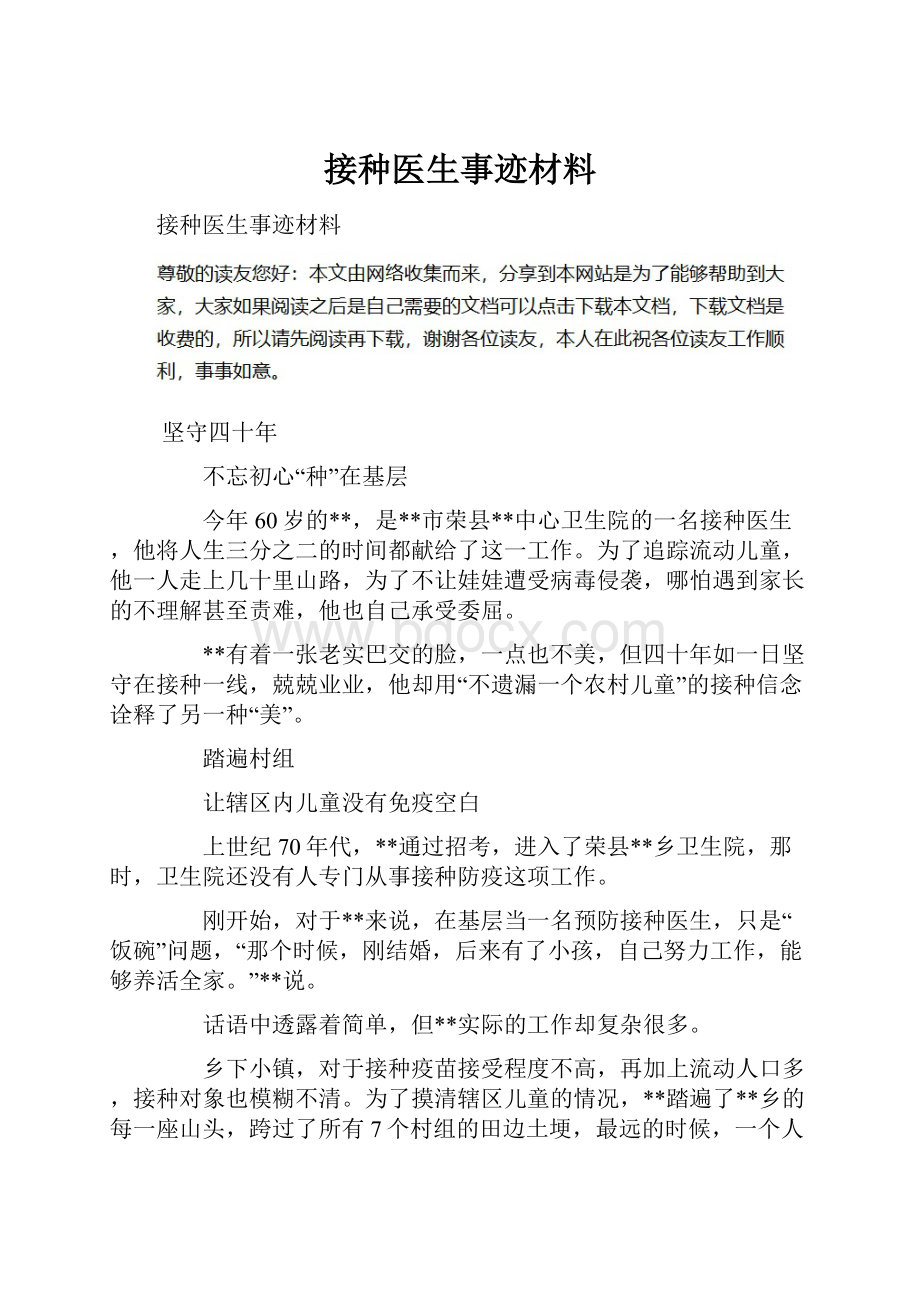 接种医生事迹材料.docx