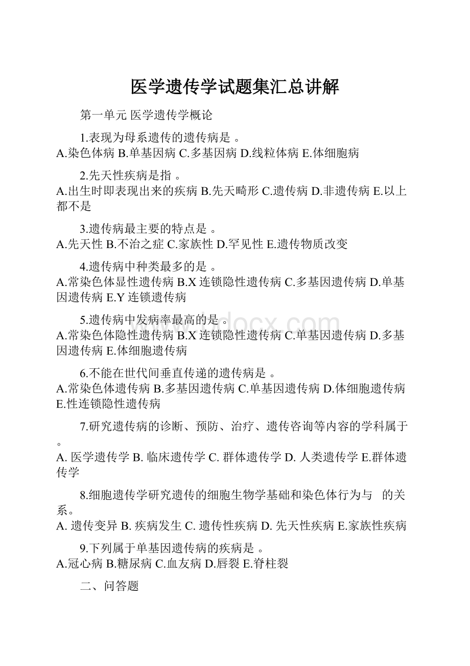 医学遗传学试题集汇总讲解.docx