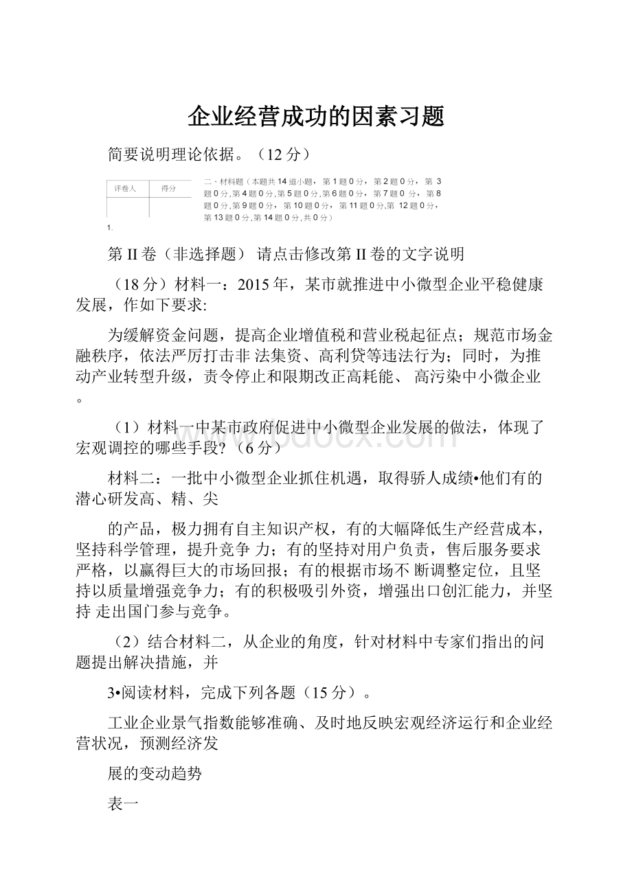 企业经营成功的因素习题.docx_第1页