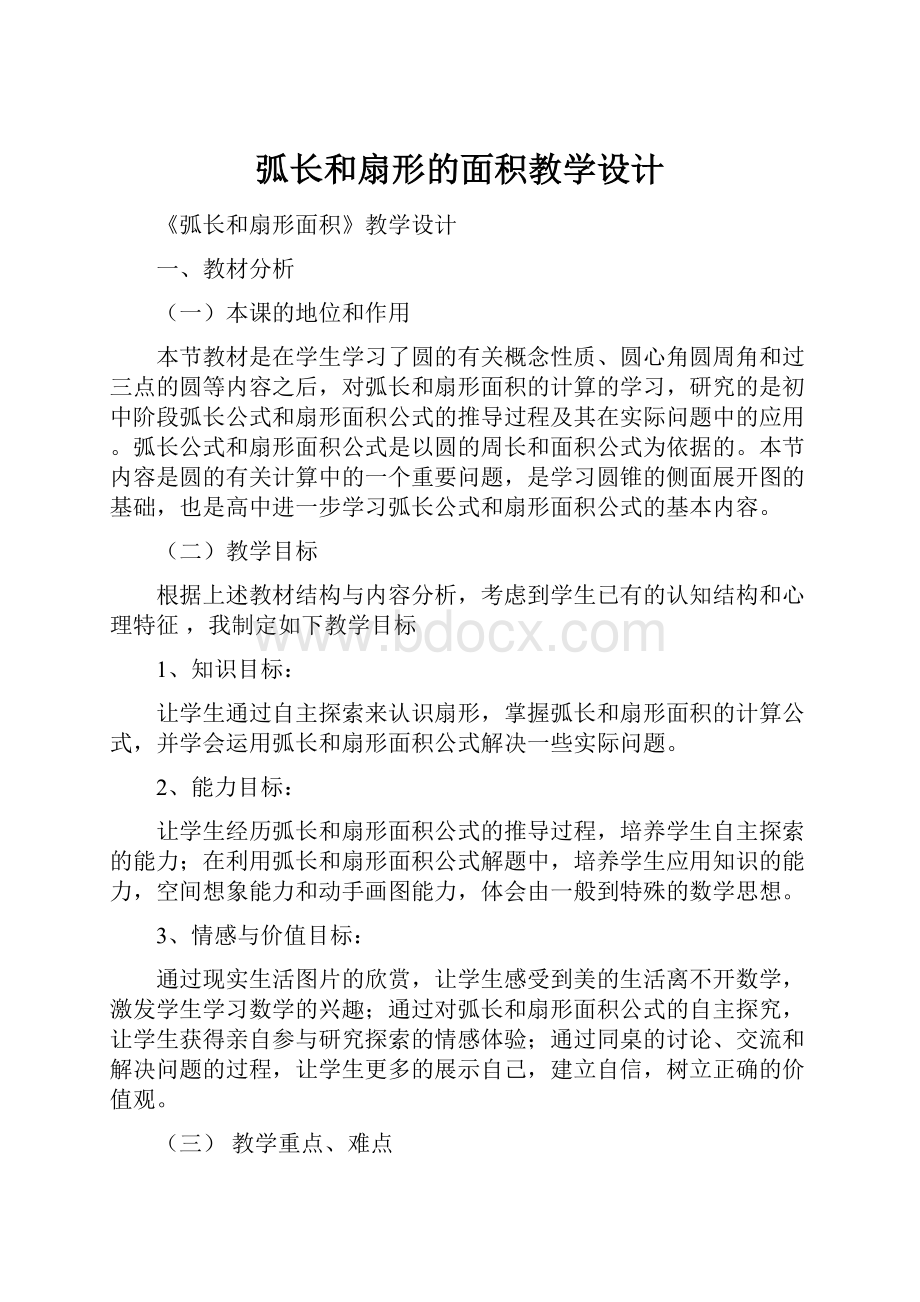 弧长和扇形的面积教学设计.docx