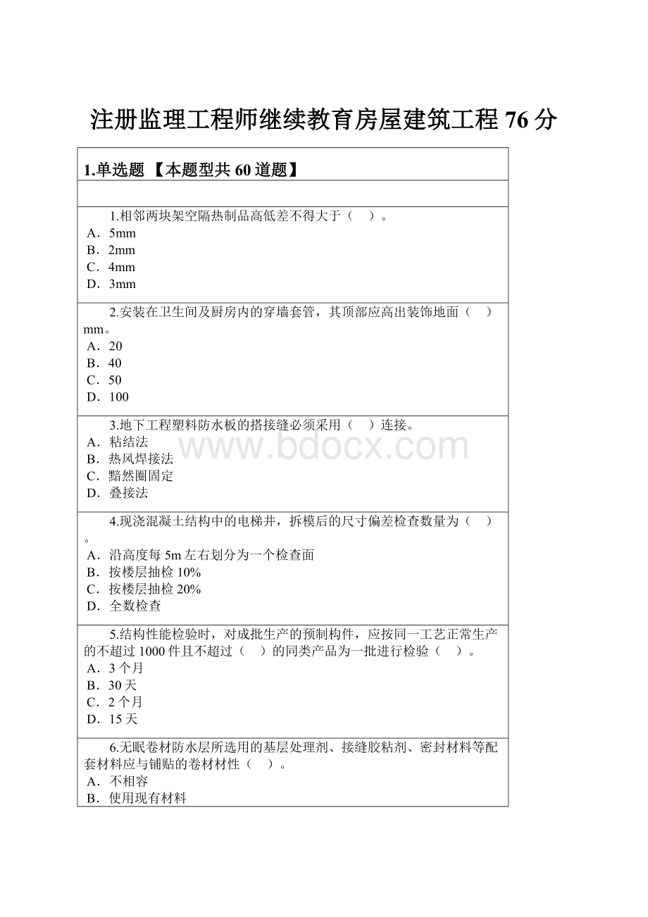 注册监理工程师继续教育房屋建筑工程76分.docx