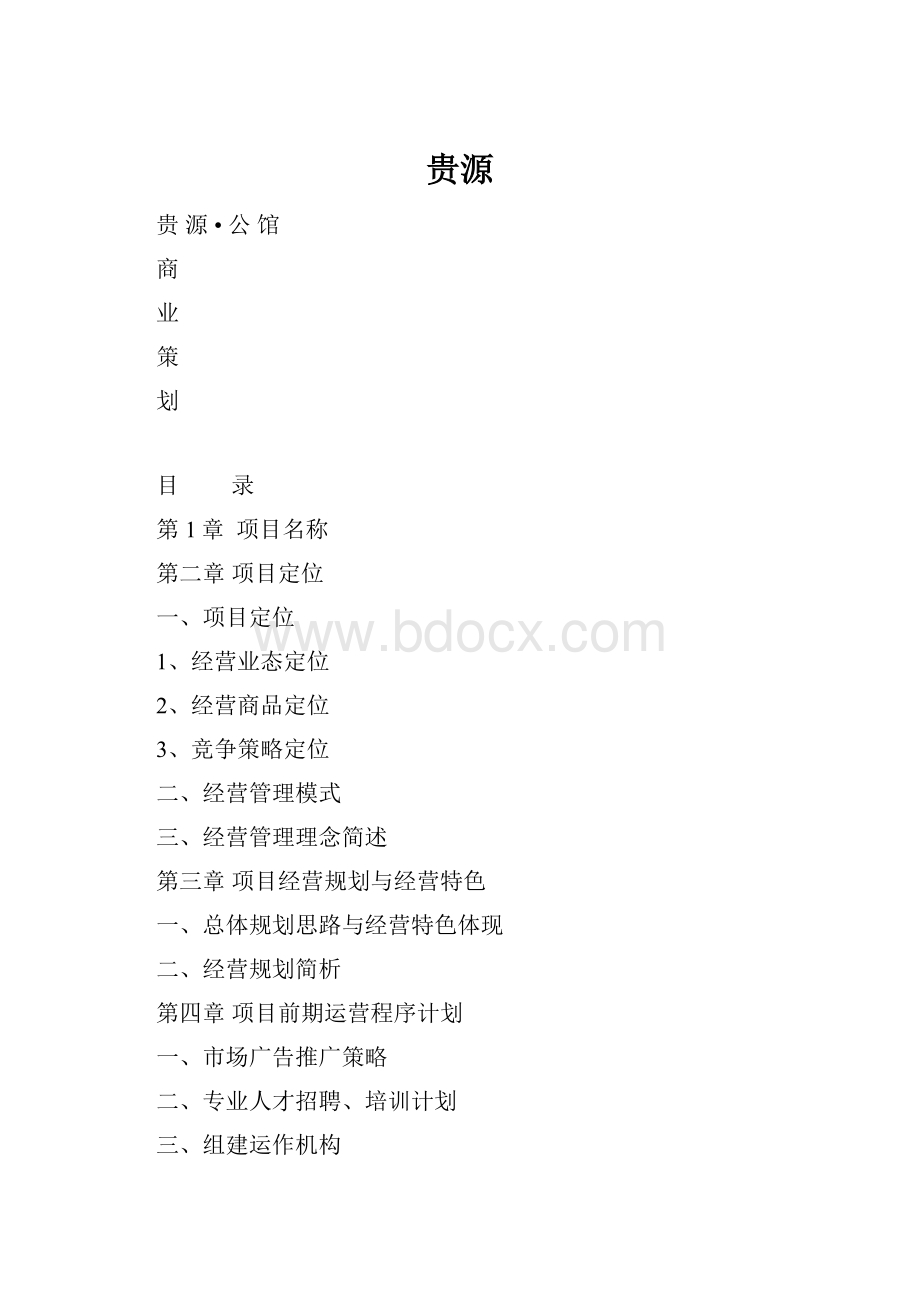 贵源.docx_第1页