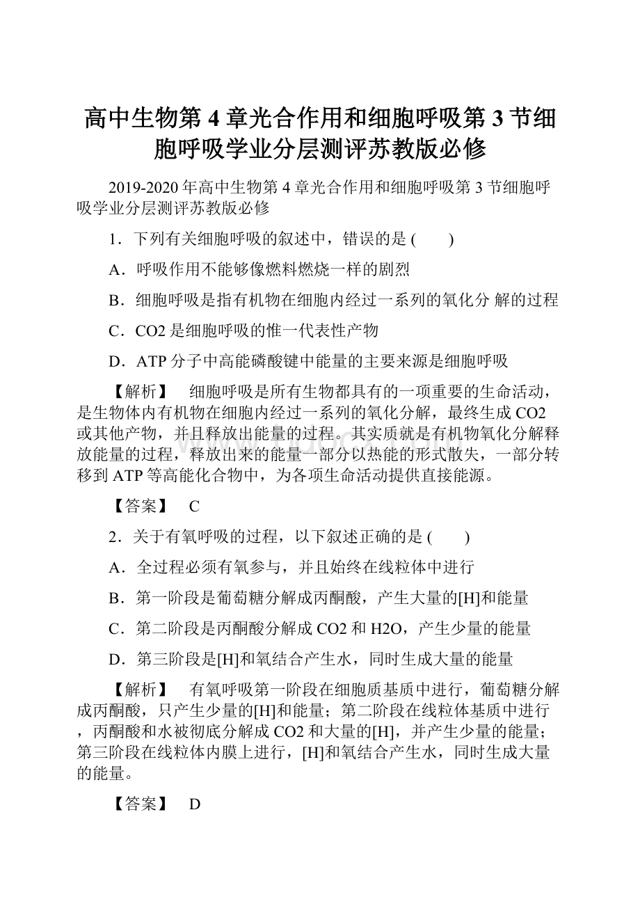 高中生物第4章光合作用和细胞呼吸第3节细胞呼吸学业分层测评苏教版必修.docx