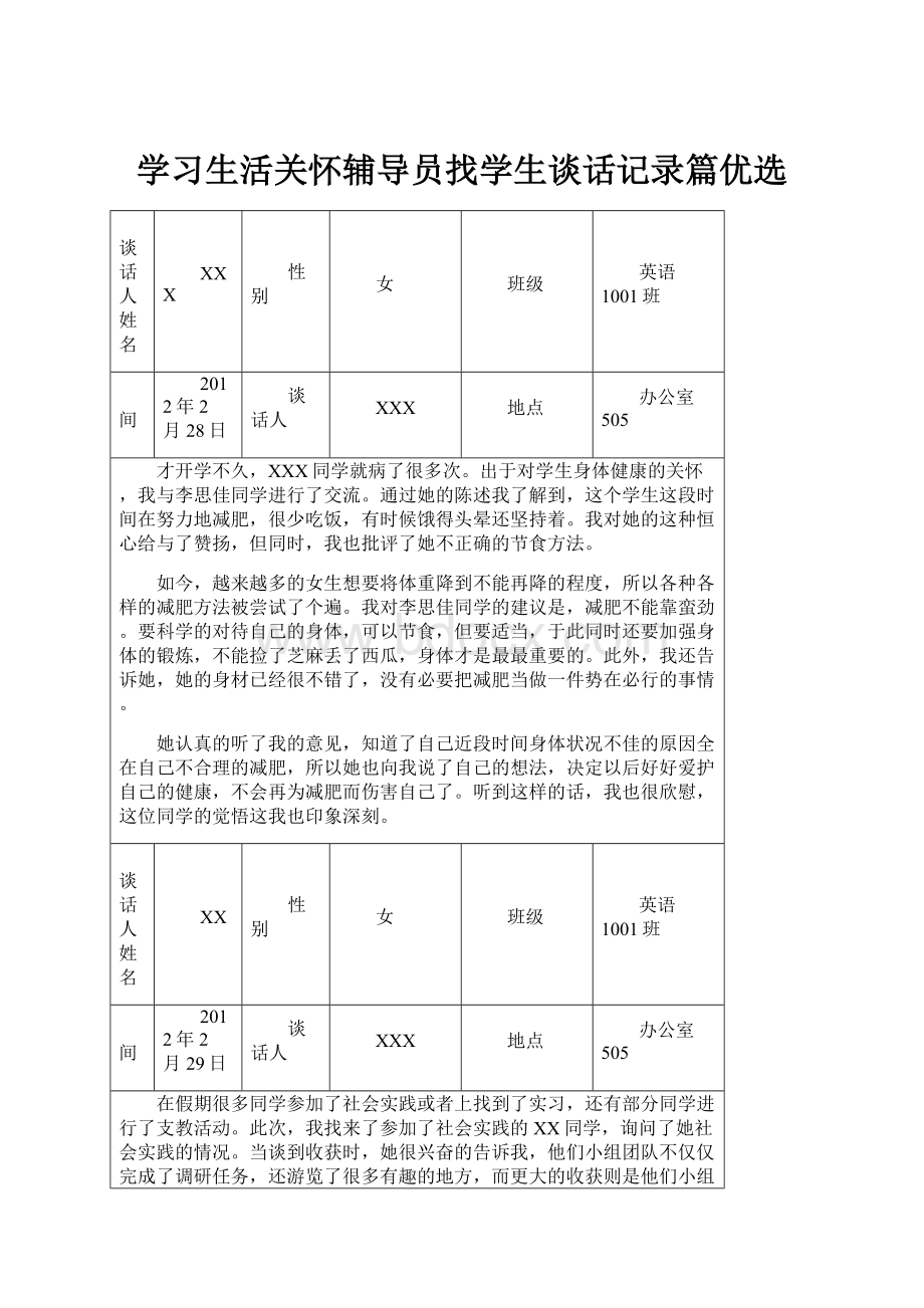 学习生活关怀辅导员找学生谈话记录篇优选.docx