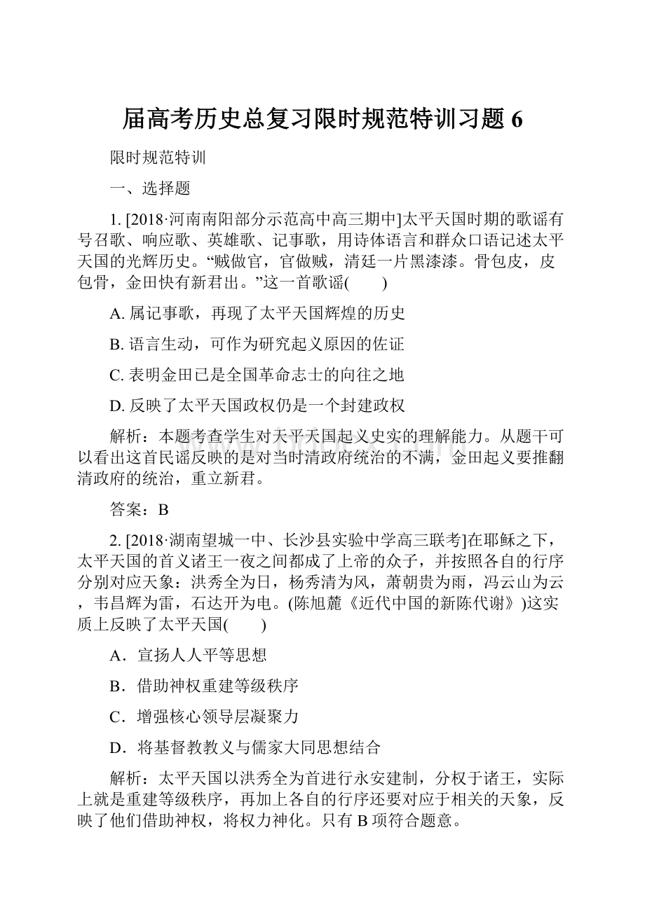 届高考历史总复习限时规范特训习题6.docx