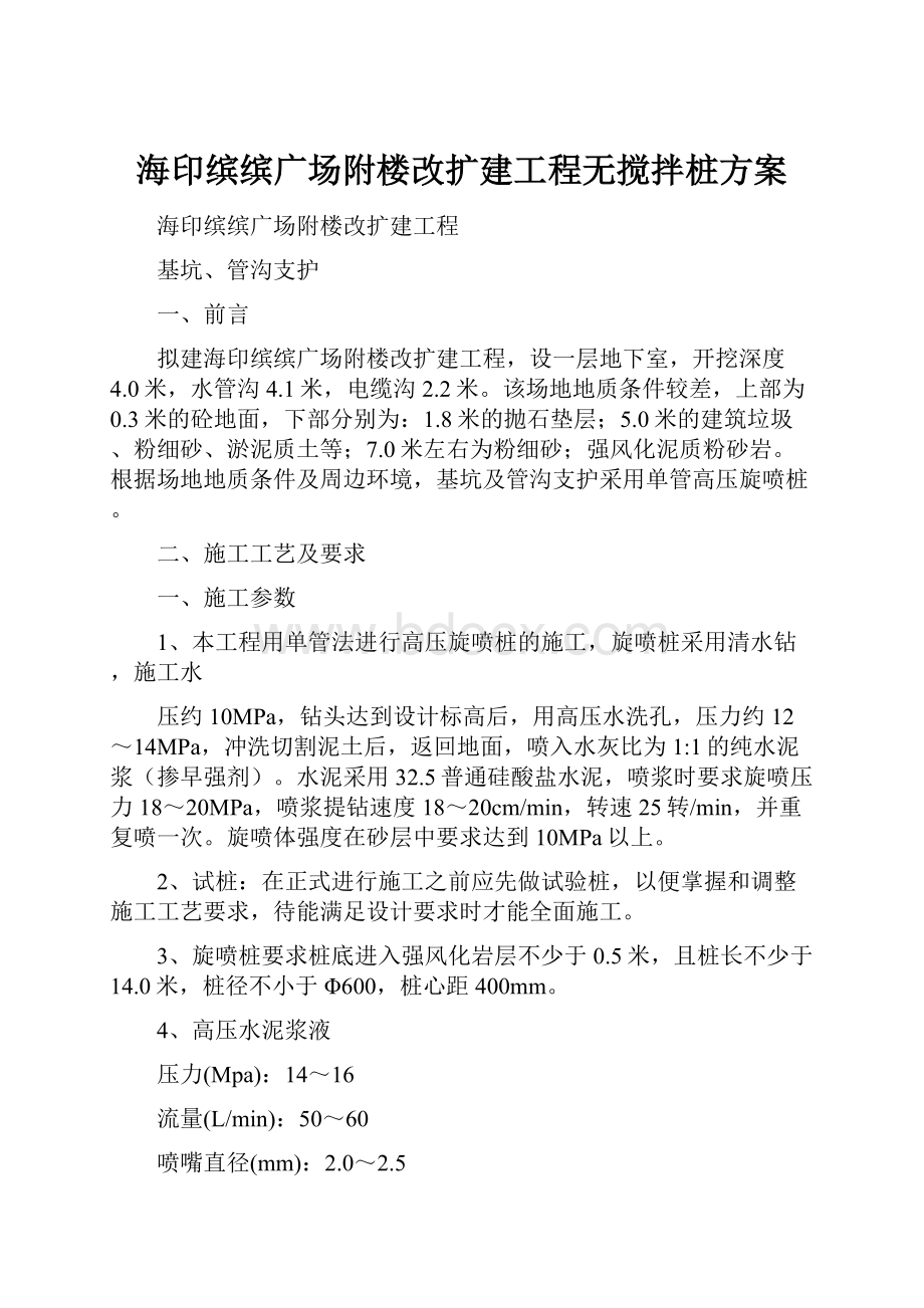 海印缤缤广场附楼改扩建工程无搅拌桩方案.docx