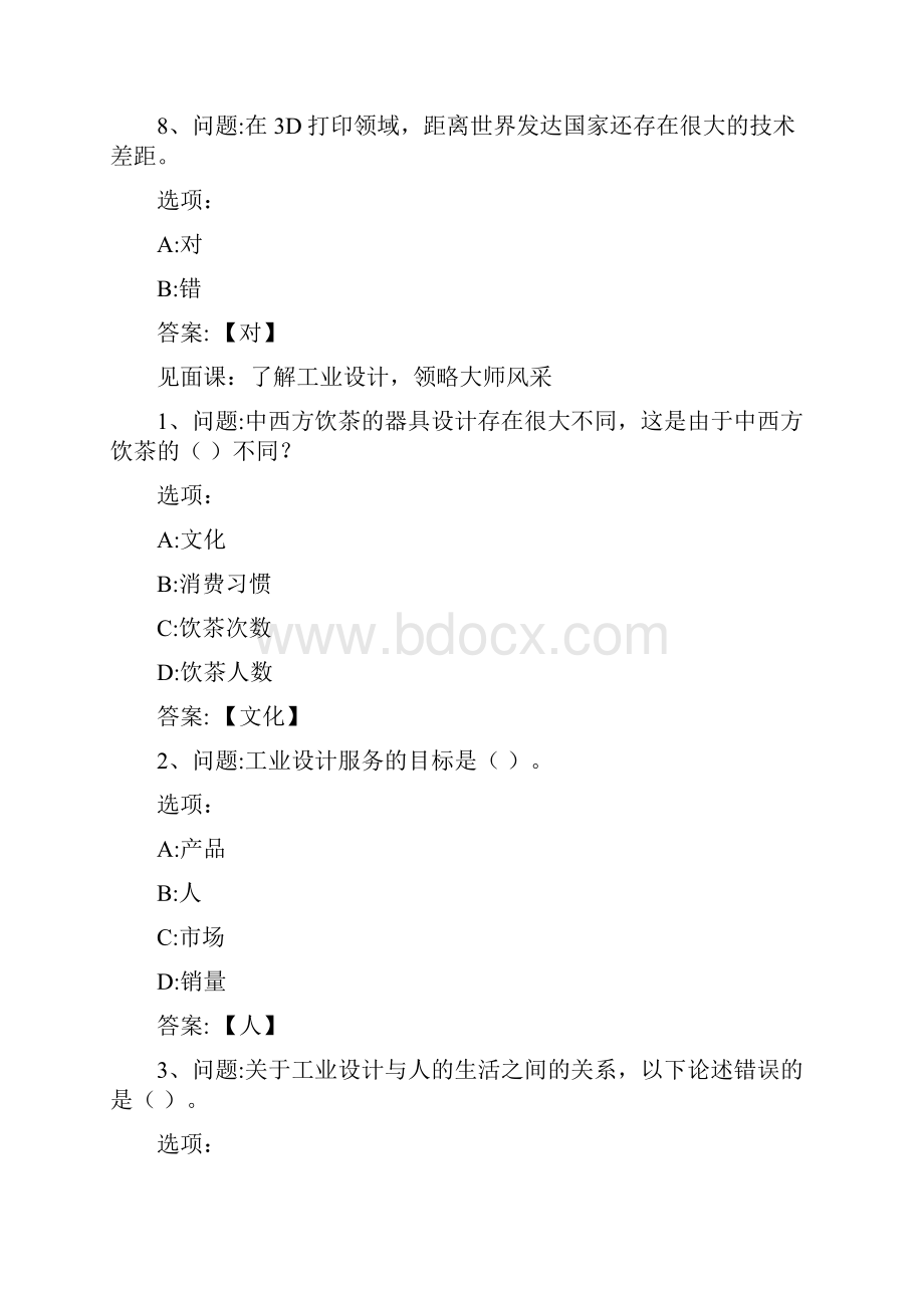 智慧树知到《生活中的工业设计》见面课答案.docx_第3页